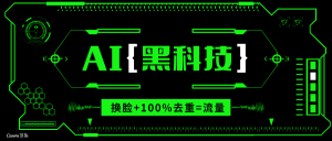 AI视频换脸软件，无缝衔接100%过原创技术，搬运打s粉必备--皓收集 | 网创宝典