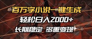 百万字小说一键生成，轻松日入2000+，长期稳定可做，多种变现方式--皓收集 | 网创宝典