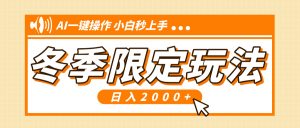 小红书冬季限定最新玩法，AI一键操作，引爆流量，小白秒上手，日入2000+--皓收集 | 网创宝典