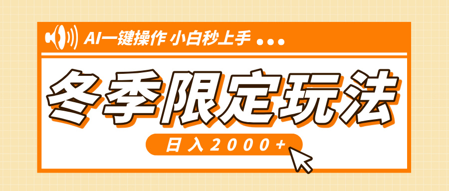 小红书冬季限定最新玩法，AI一键操作，引爆流量，小白秒上手，日入2000+-皓收集 | 网创宝典