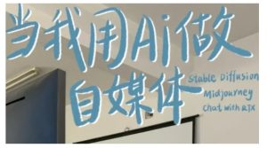 AI+自媒体+RPA变现训练营，写作变现+AI使用+SEO+多平台运营+RPA自动化--皓收集 | 网创宝典