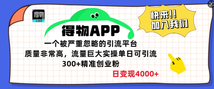 得物APP一个被严重忽略的引流平台，质量非常高流量巨大实操单日可引流300+精准创业粉-皓收集 | 网创宝典