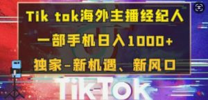 Tik tok海外主播经纪人，一部手机日入多张，独家-新机遇、新风口--皓收集 | 网创宝典