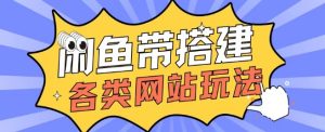 咸鱼卖带搭建网站各类源码日入5张--皓收集 | 网创宝典