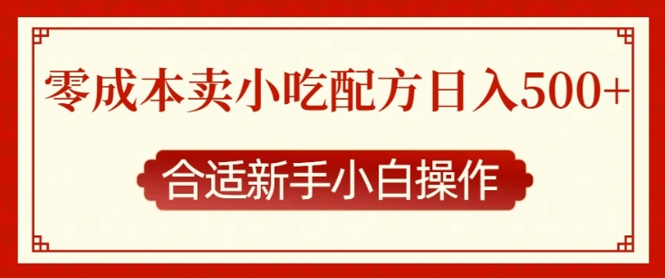 零成本售卖小吃配方，日入多张，适合新手小白操作【揭秘】-皓收集 | 网创宝典