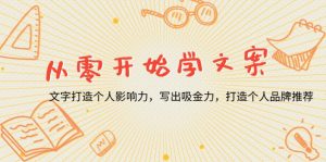 从零开始学文案，文字打造个人影响力，写出吸金力，打造个人品牌推荐--皓收集 | 网创宝典