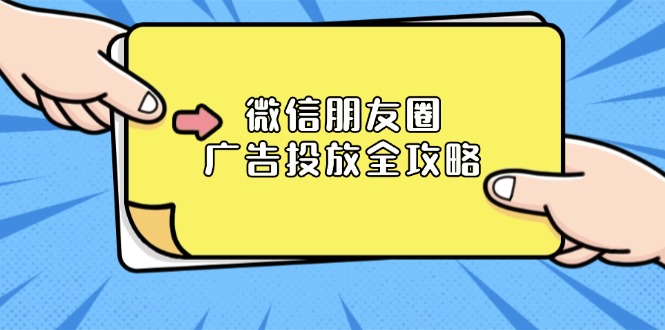 微信朋友圈 广告投放全攻略：ADQ平台介绍、推广层级、商品库与营销目标-皓收集 | 网创宝典