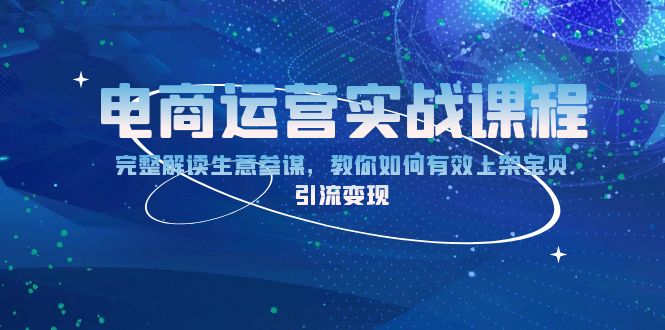 电商运营实战课程：完整解读生意参谋，教你如何有效上架宝贝，引流变现-皓收集 | 网创宝典