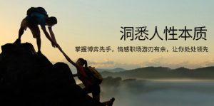 洞悉人性本质，掌握博弈先手，情感职场游刃有余，让你处处领先--皓收集 | 网创宝典