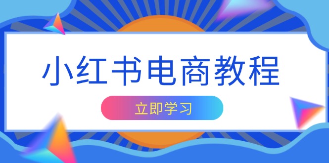 小红书电商教程，掌握帐号定位与内容创作技巧，打造爆款，实现商业变现-皓收集 | 网创宝典