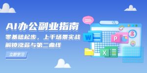 AI 办公副业指南：零基础起步，上千场景实战，解锁涨薪与第二曲线--皓收集 | 网创宝典