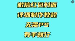 微信红包封面详细制作教程，无需PS，有手就行--皓收集 | 网创宝典