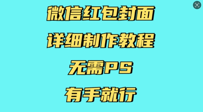 微信红包封面详细制作教程，无需PS，有手就行-皓收集 | 网创宝典