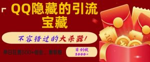QQ隐藏的引流宝藏，单日狂揽500+创业粉、兼职粉，不容错过的大杀器--皓收集 | 网创宝典