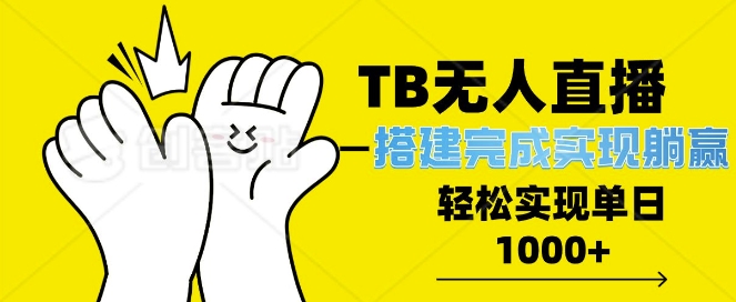 TB全自动无人直播搭建，完成实现躺赢，轻松日入多张-皓收集 | 网创宝典