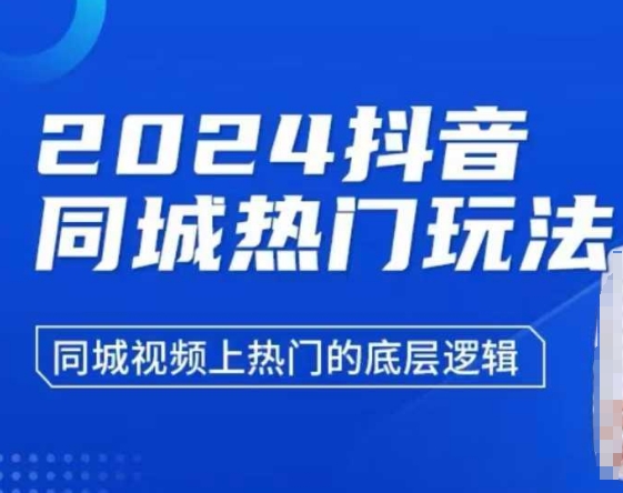 2024抖音同城热门玩法，​同城视频上热门的底层逻辑-皓收集 | 网创宝典