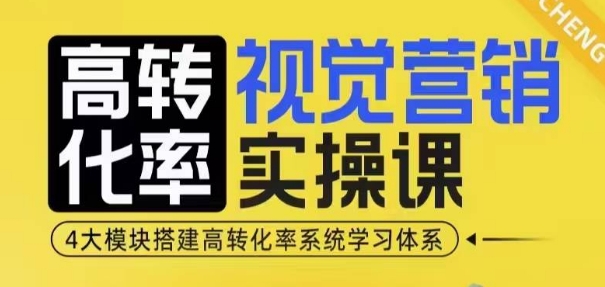 高转化率·视觉营销实操课，4大模块搭建高转化率系统学习体系-皓收集 | 网创宝典