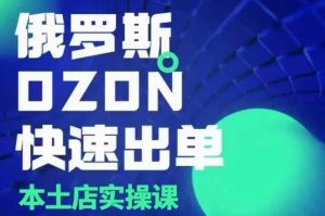 俄罗斯OZON本土店实操课，​OZON本土店运营选品变现--皓收集 | 网创宝典