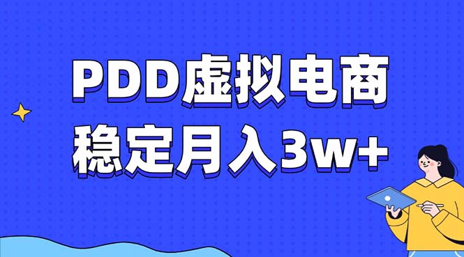 PDD虚拟电商教程，稳定月入3w+，最适合普通人的电商项目-皓收集 | 网创宝典