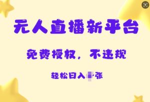 无人直播新平台，免费开授权，不违规，日入多张--皓收集 | 网创宝典