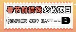 春节前搞钱必做项目，AI代写纯执行力赚钱，无需引流、时间灵活、多劳多得--皓收集 | 网创宝典