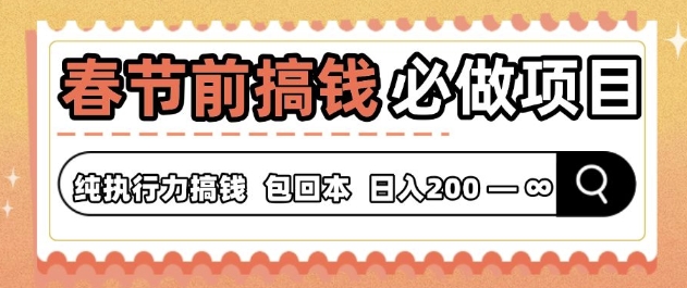 春节前搞钱必做项目，AI代写纯执行力赚钱，无需引流、时间灵活、多劳多得-皓收集 | 网创宝典