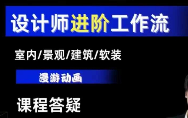 AI设计工作流，设计师必学，室内/景观/建筑/软装类AI教学【基础+进阶】-皓收集 | 网创宝典