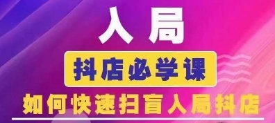 抖音商城运营课程(更新24年12月)，入局抖店必学课， 如何快速扫盲入局抖店-皓收集 | 网创宝典