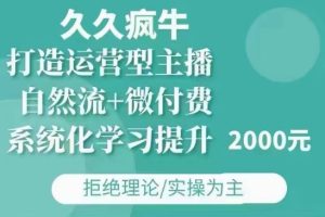 久久疯牛·自然流+微付费(12月23更新)打造运营型主播，包11月+12月--皓收集 | 网创宝典