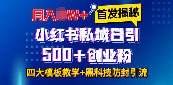 首发揭秘小红书私域日引500+创业粉四大模板，月入过W+全程干货!没有废话!保姆教程!-皓收集 | 网创宝典