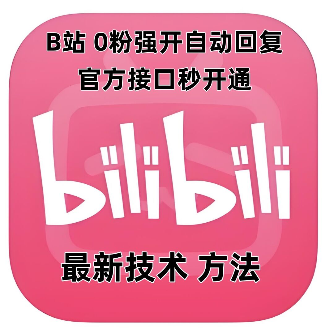 最新技术B站0粉开自动回复教程，官方接口秒开通-皓收集 | 网创宝典