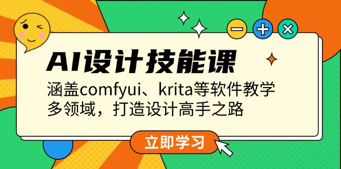 AI设计技能课，涵盖comfyui、krita等软件教学，多领域，打造设计高手之路-皓收集 | 网创宝典