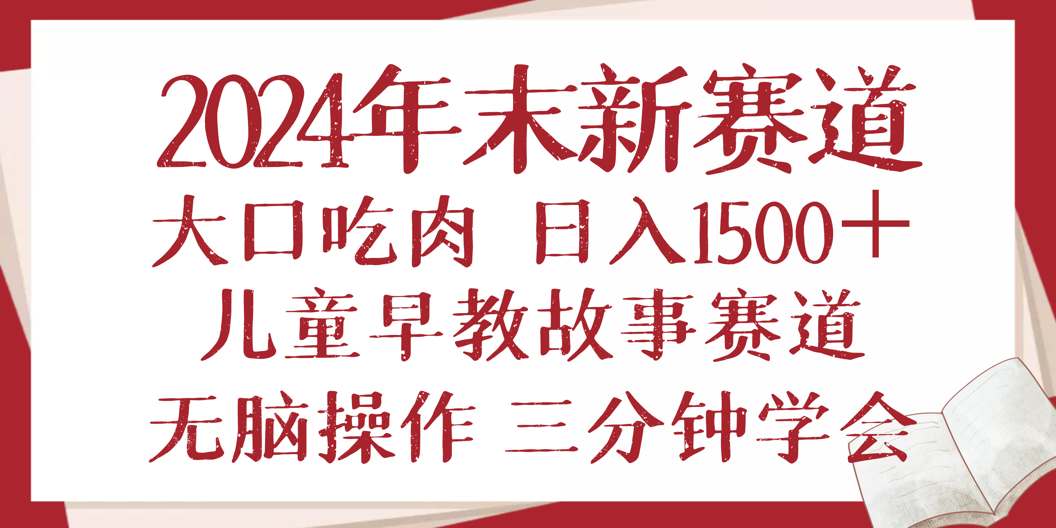 2024年末新早教儿童故事新赛道，大口吃肉，日入1500+,无脑操作，三分钟…-皓收集 | 网创宝典