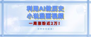 利用AI做历史小说漫画视频，有人月入5000+，一周涨粉近2万，多种变现渠道!--皓收集 | 网创宝典