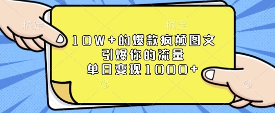 10W+的爆款疯颠图文，引爆你的流量，单日变现1k【揭秘】-皓收集 | 网创宝典