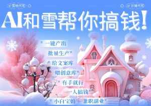 AI春节搞钱9.0 蝴蝶号雪地代写代画、送祝福、表白 AI一键生成，每日轻松十分钟，月入米1W+--皓收集 | 网创宝典