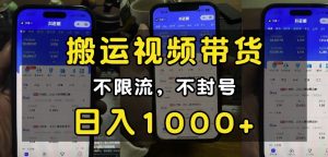 “小白必看”搬运视频带货玩法，不限流，不封号，纯自然流，日入1k--皓收集 | 网创宝典