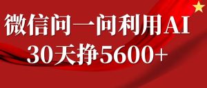 微信问一问分成计划，30天挣5600+，回答问题就能赚钱(附提示词)--皓收集 | 网创宝典