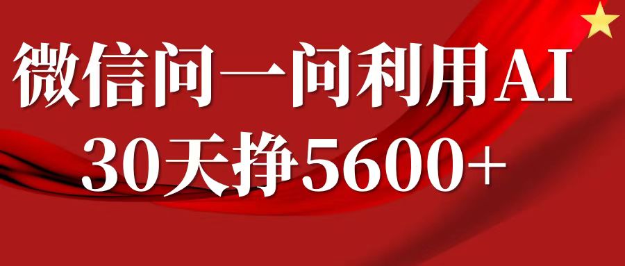 微信问一问分成计划，30天挣5600+，回答问题就能赚钱(附提示词)-皓收集 | 网创宝典