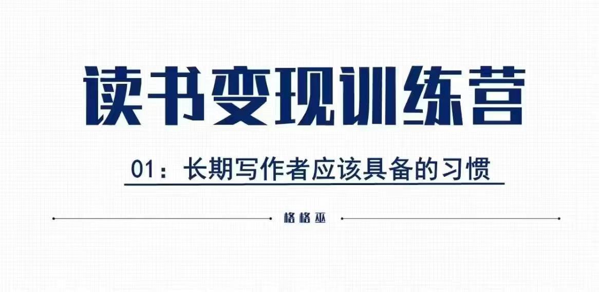 格格巫的读书变现私教班2期，读书变现，0基础也能副业赚钱-皓收集 | 网创宝典