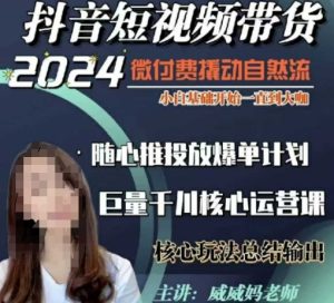 威威妈·短视频带货千川课，40节完整版，小白基础开始到大咖，微付费撬动自然流--皓收集 | 网创宝典