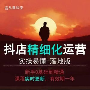 抖音小店运营零基础入门到精通全套精细化教程，实操易懂，落地版--皓收集 | 网创宝典