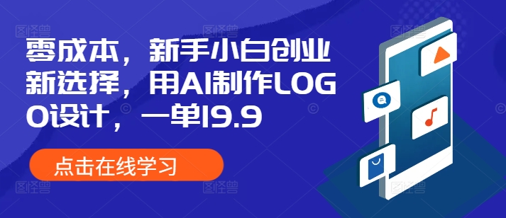 零成本，新手小白创业新选择，用AI制作LOGO设计，一单19.9，附详细教程资料-皓收集 | 网创宝典