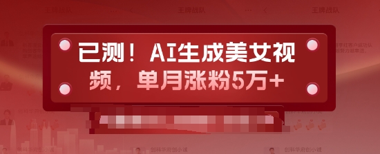 已测，AI生成美女视频，单月涨粉5万+-皓收集 | 网创宝典