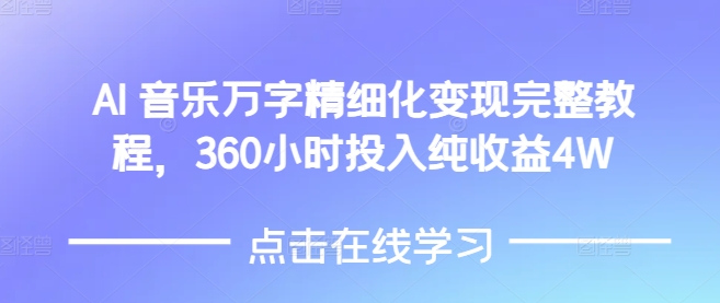 AI音乐精细化变现完整教程，360小时投入纯收益4W-皓收集 | 网创宝典