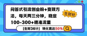 【生财36计】问答式创业粉引流，一天300+精准粉丝，月变现过w--皓收集 | 网创宝典