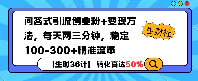 【生财36计】问答式创业粉引流，一天300+精准粉丝，月变现过w-皓收集 | 网创宝典