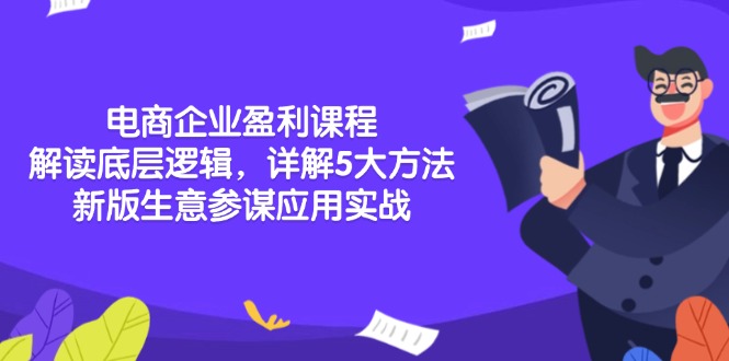 电商企业盈利课程：解读底层逻辑，详解5大方法论，新版生意参谋应用实战-皓收集 | 网创宝典