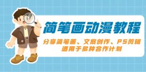 简笔画动漫教程：分享简笔画、文案创作、PS剪辑，适用于多种合作计划--皓收集 | 网创宝典