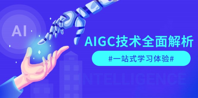 AIGC技术全面解析，从指令优化到生活应用，再到商业落地，一站式学习体验-皓收集 | 网创宝典